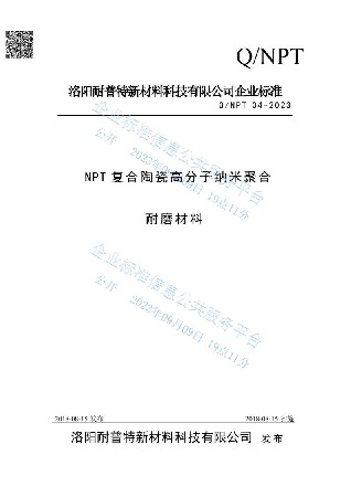 NPT復合陶瓷高分子納米聚合耐磨材料企業標準