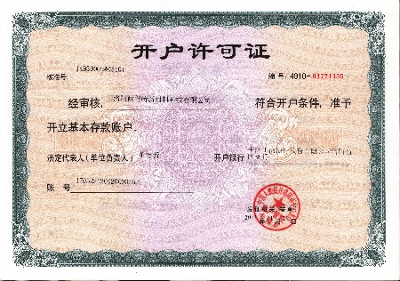 開戶許可