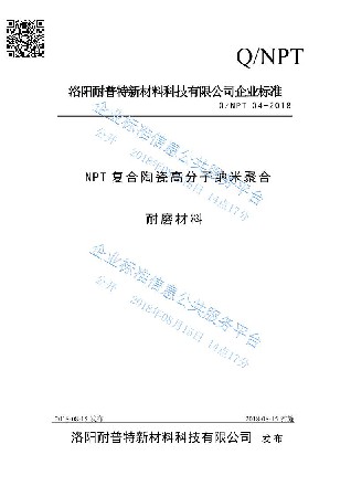 NPT復合陶瓷高分子納米聚合耐磨材料企業標準